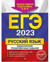 ЕГЭ 2023 Русский язык. Тематические тренировочные задания