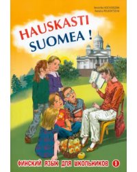 Финский - это здорово! Финский язык для школьников. Книга 1