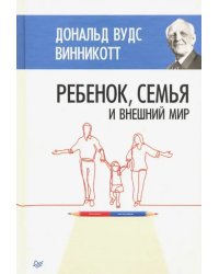 Ребенок, семья и внешний мир