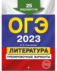 ОГЭ 2023 Литература. Тренировочные варианты. 25 вариантов