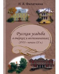 Русская усадьба в очерках и воспоминаниях (XVII – начало XX в.)