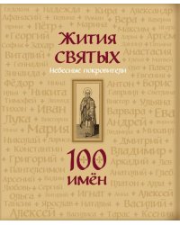 Жития святых. Небесные покровители. 100 имён