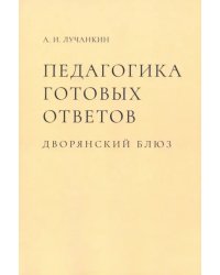 Педагогика готовых ответов. Дворянский блюз