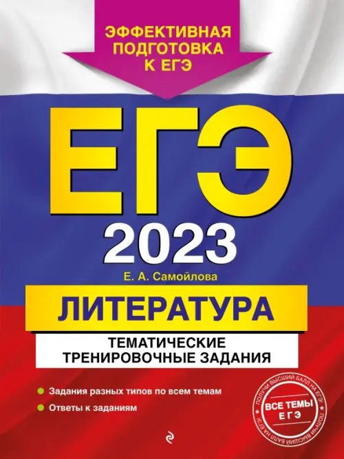 ЕГЭ 2023 Литература. Тематические тренировочные задания