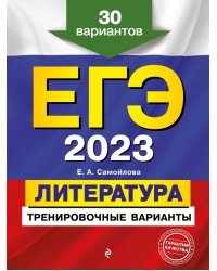 ЕГЭ 2023 Литература. Тренировочные варианты. 30 вариантов