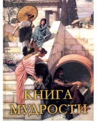 Книга мудрости