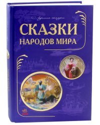 Сказки народов мира