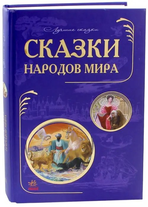 Сказки народов мира