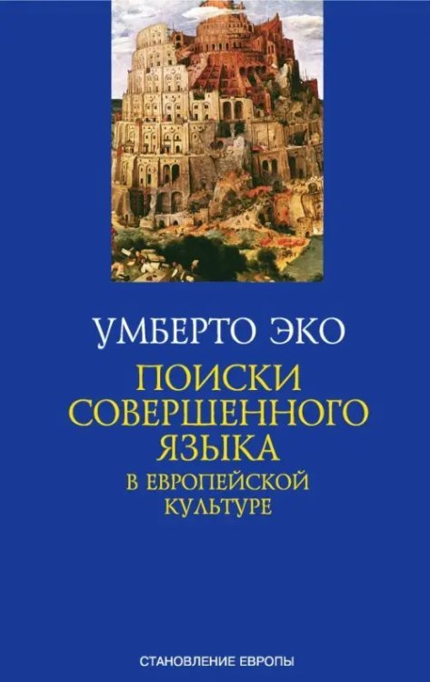 Поиски совершенного языка в европейской культуре