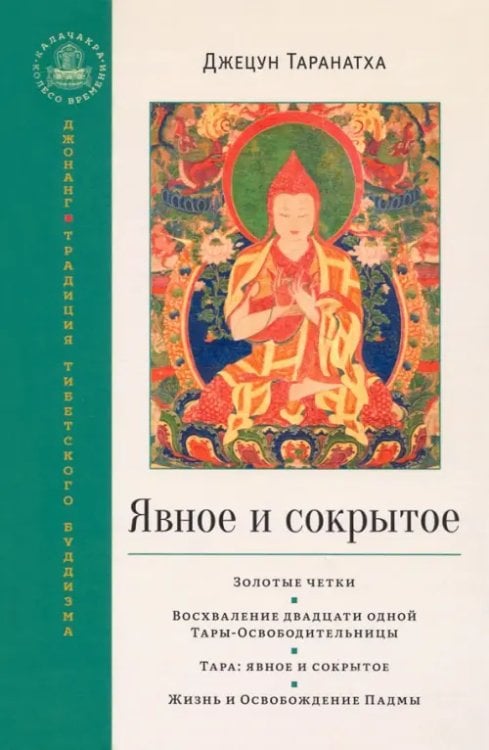 Явное и сокрытое. Золотые четки. Восхваление двадцати одной Тары-Освободительницы. Сборник