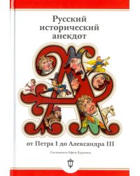 Русский исторический анекдот. От Петра I до Александра III