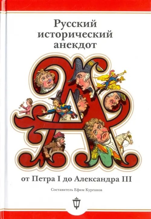 Русский исторический анекдот. От Петра I до Александра III