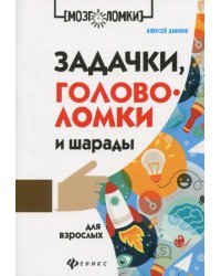 Задачки, головоломки и шарады для взрослых