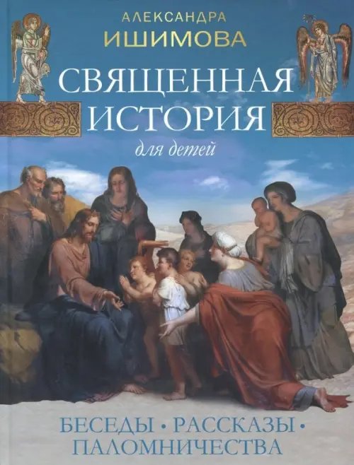 Священная история для детей. Беседы. Рассказы. Паломничества