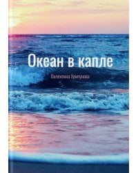 Океан в капле