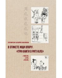 В этикете ищи опору. «Три книги о ритуале»