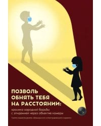 Позволь обнять тебя на расстоянии. Хроника народной борьбы с эпидемией через объектив камеры