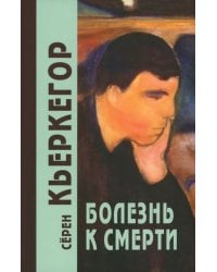 Болезнь к смерти