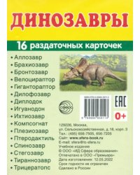 Демонстрационные картинки Динозавры, 16 раздаточных карточек с текстом