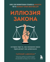 Иллюзия закона. Истории про то, как незнание своих прав делает нас уязвимыми