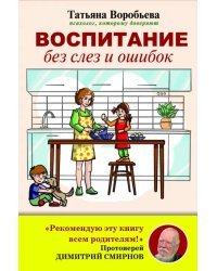 Воспитание без слез и ошибок