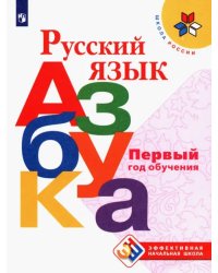 Русский язык. Азбука. Первый год обучения