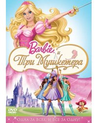 Барби и три мушкетера (DVD)