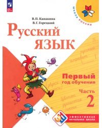 Русский язык. Первый год обучения. Учебное пособие. В 2-х частях