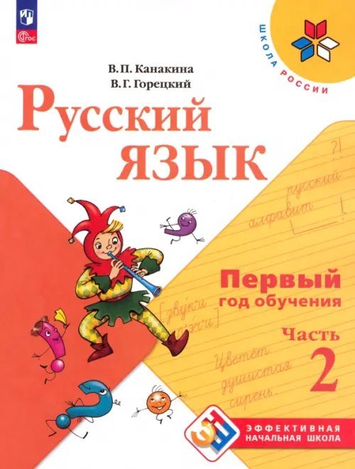 Русский язык. Первый год обучения. Учебное пособие. В 2-х частях