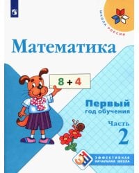 Математика. Первый год обучения. Учебное пособие. В 3-х частях. ФГОС