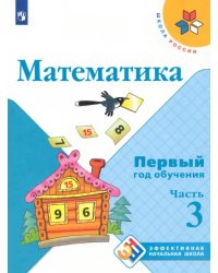 Математика. Первый год обучения. Учебное пособие. В 3-х частях