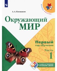 Окружающий мир. Первый год обучения. Учебное пособие. В 3-х частях. ФГОС