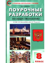 Обществознание. 8 класс. Поурочные разработки к УМК Л.Н. Боголюбова и др.