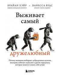 Выживает самый дружелюбный. Почему женщины выбирают добродушных мужчин, молодежь избегает агрессии