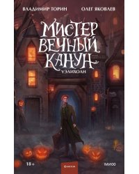 Мистер Вечный Канун. Уэлихолн