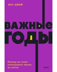 Важные годы. Почему не стоит откладывать жизнь на потом