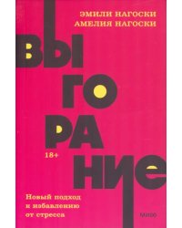 Выгорание. Новый подход к избавлению от стресса