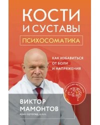 Кости и суставы. Психосоматика. Как избавиться от боли и напряжения