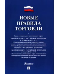 Новые правила торговли. Сборник нормативных правовых актов