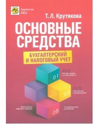 Основные средства. Бухгалтерский и налоговый учет