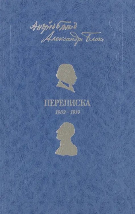 Андрей Белый. Александр Блок. Переписка. 1903-1919