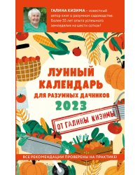 Лунный календарь для разумных дачников 2023