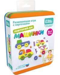 Развивающая игра Повторяй-ка. Машинки