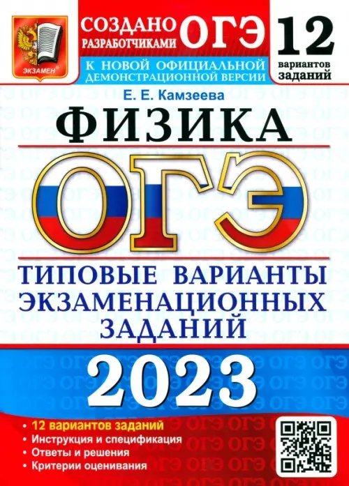 ОГЭ 2023 Физика. 9 класс. Типовые варианты экзаменационных заданий. 12 вариантов