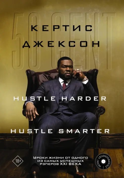 50 Cent. Hustle Harder, Hustle Smarter. Уроки жизни от одного из самых успешных рэперов XXI века