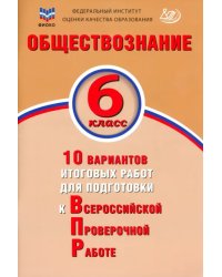 Обществознание. 6 класс. 10 вариантов итоговых работ для подготовки к ВПР