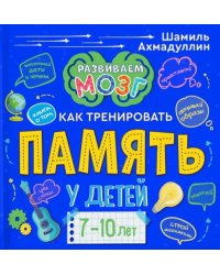 Книга о том, как тренировать память у детей 7-10 лет