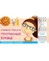 Учимся писать прописные буквы