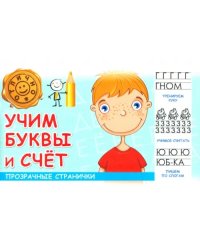 Учим буквы и счет