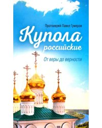 Купола российские. От веры до верности. Очерки